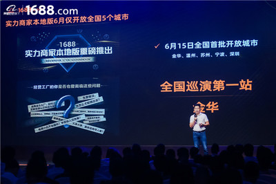 領跑工廠數字化賽道 1688實力商家本地版首站登陸金華，驅動電子商務新增長